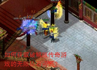 如何获取破解版传奇游戏的无限钻石资源? 如何获取破解版传奇游戏的无限钻石资源?