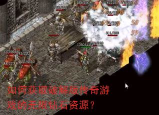 如何获取破解版传奇游戏的无限钻石资源? 如何获取破解版传奇游戏的无限钻石资源?