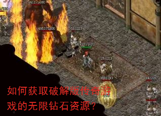 如何获取破解版传奇游戏的无限钻石资源? 如何获取破解版传奇游戏的无限钻石资源?