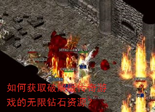 如何获取破解版传奇游戏的无限钻石资源? 如何获取破解版传奇游戏的无限钻石资源?