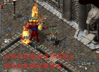 如何选择最适合你的逆水寒热血传奇私服版本? 如何选择最适合你的逆水寒热血传奇私服版本?
