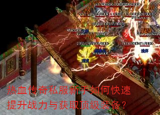 ��Ѫ����˽��������ο�������ս�����ȡ����װ����
