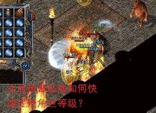 玄武传奇私服如何快速提升角色等级? 玄武传奇私服如何快速提升角色等级?