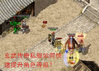 玄武传奇私服如何快速提升角色等级? 玄武传奇私服如何快速提升角色等级?