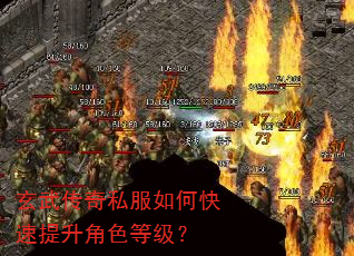 玄武传奇私服如何快速提升角色等级? 玄武传奇私服如何快速提升角色等级?