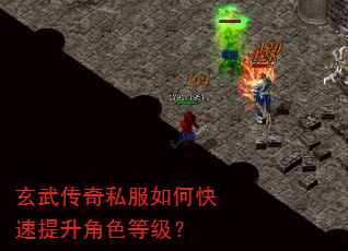玄武传奇私服如何快速提升角色等级? 玄武传奇私服如何快速提升角色等级?