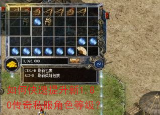 如何快速提升新1.80传奇私服角色等级? 如何快速提升新1.80传奇私服角色等级?