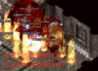 新开1.80传奇微变版本如何快速提升等级? 新开1.80传奇微变版本如何快速提升等级?