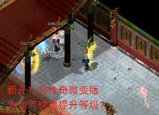新开1.80传奇微变版本如何快速提升等级? 新开1.80传奇微变版本如何快速提升等级?