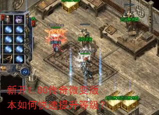 新开1.80传奇微变版本如何快速提升等级? 新开1.80传奇微变版本如何快速提升等级?