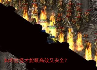 如何拉怪才能既高效又安全? 如何拉怪才能既高效又安全?