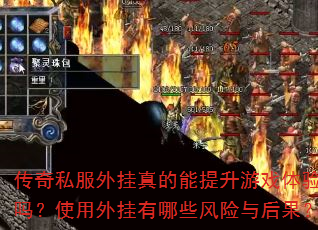传奇私服外挂真的能提升游戏体验吗?使用外挂有哪些风险与后果? 传奇私服外挂真的能提升游戏体验吗?使用外挂有哪些风险与后果?