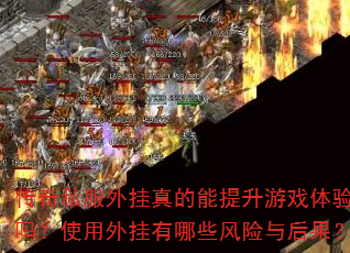 传奇私服外挂真的能提升游戏体验吗?使用外挂有哪些风险与后果? 传奇私服外挂真的能提升游戏体验吗?使用外挂有哪些风险与后果?