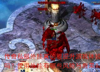 传奇私服外挂真的能提升游戏体验吗?使用外挂有哪些风险与后果? 传奇私服外挂真的能提升游戏体验吗?使用外挂有哪些风险与后果?