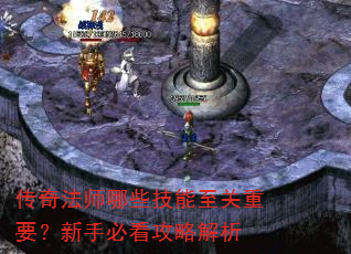 传奇法师哪些技能至关重要?新手必看攻略解析 传奇法师哪些技能至关重要?新手必看攻略解析