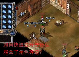 如何快速提升传奇私服盒子角色等级? 如何快速提升传奇私服盒子角色等级?