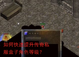 如何快速提升传奇私服盒子角色等级? 如何快速提升传奇私服盒子角色等级?