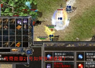 传奇勋章21号如何快速获取? 传奇勋章21号如何快速获取?