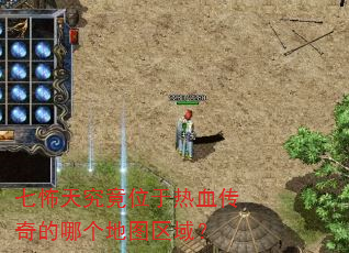 七怖天究竟位于热血传奇的哪个地图区域? 七怖天究竟位于热血传奇的哪个地图区域?