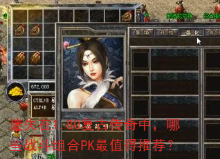 迷失在1.80复古传奇中,哪些战斗组合PK最值得推荐? 迷失在1.80复古传奇中,哪些战斗组合PK最值得推荐?