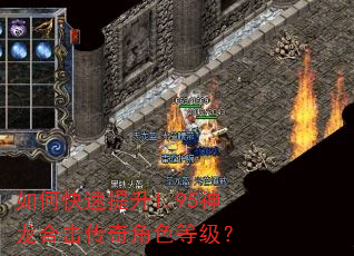 如何快速提升1.95神龙合击传奇角色等级? 如何快速提升1.95神龙合击传奇角色等级?
