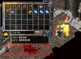如何快速提升1.95神龙合击传奇角色等级? 如何快速提升1.95神龙合击传奇角色等级?