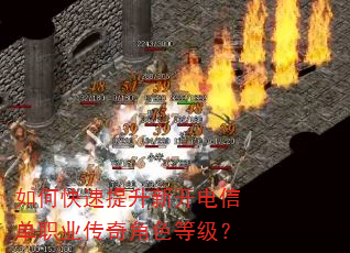 如何快速提升新开电信单职业传奇角色等级? 如何快速提升新开电信单职业传奇角色等级?