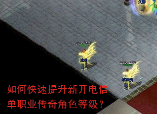 如何快速提升新开电信单职业传奇角色等级? 如何快速提升新开电信单职业传奇角色等级?