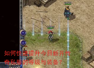 如何快速提升今日新开传奇私服的等级与装备? 如何快速提升今日新开传奇私服的等级与装备?