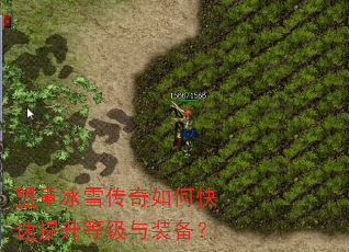 盟重冰雪传奇如何快速提升等级与装备? 盟重冰雪传奇如何快速提升等级与装备?