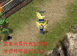 盟重冰雪传奇如何快速提升等级与装备? 盟重冰雪传奇如何快速提升等级与装备?