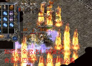 如何安全攻占1.80复古合击沙巴克?这份攻略必看 如何安全攻占1.80复古合击沙巴克?这份攻略必看
