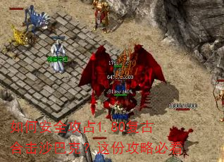 如何安全攻占1.80复古合击沙巴克?这份攻略必看 如何安全攻占1.80复古合击沙巴克?这份攻略必看