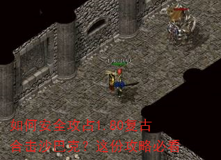 如何安全攻占1.80复古合击沙巴克?这份攻略必看 如何安全攻占1.80复古合击沙巴克?这份攻略必看