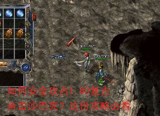 如何安全攻占1.80复古合击沙巴克?这份攻略必看 如何安全攻占1.80复古合击沙巴克?这份攻略必看