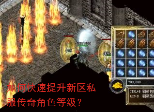 如何快速提升新区私服传奇角色等级? 如何快速提升新区私服传奇角色等级?