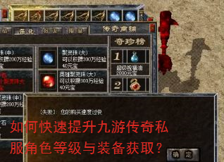 如何快速提升九游传奇私服角色等级与装备获取? 如何快速提升九游传奇私服角色等级与装备获取?