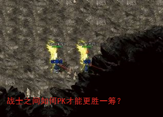 战士之间如何PK才能更胜一筹? 战士之间如何PK才能更胜一筹?
