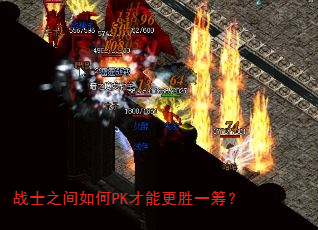 战士之间如何PK才能更胜一筹? 战士之间如何PK才能更胜一筹?