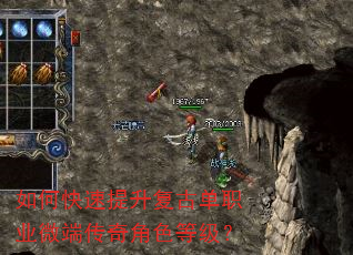 如何快速提升复古单职业微端传奇角色等级? 如何快速提升复古单职业微端传奇角色等级?
