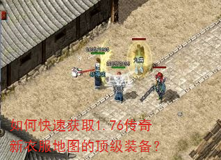 如何快速获取1.76传奇新衣服地图的顶级装备? 如何快速获取1.76传奇新衣服地图的顶级装备?