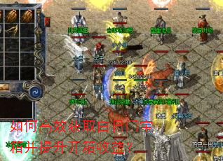 如何高效获取白日门宝箱并提升开箱收益? 如何高效获取白日门宝箱并提升开箱收益?