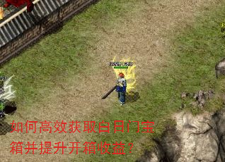 如何高效获取白日门宝箱并提升开箱收益? 如何高效获取白日门宝箱并提升开箱收益?