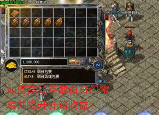 如何高效获取白日门宝箱并提升开箱收益? 如何高效获取白日门宝箱并提升开箱收益?