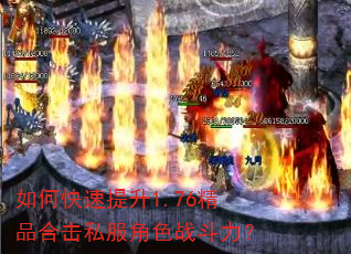 如何快速提升1.76精品合击私服角色战斗力? 如何快速提升1.76精品合击私服角色战斗力?