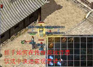 新手如何在传奇游戏许愿玩法中快速实现愿望? 新手如何在传奇游戏许愿玩法中快速实现愿望?