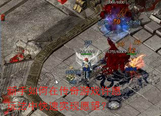新手如何在传奇游戏许愿玩法中快速实现愿望? 新手如何在传奇游戏许愿玩法中快速实现愿望?