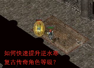 如何快速提升逆水寒复古传奇角色等级? 如何快速提升逆水寒复古传奇角色等级?