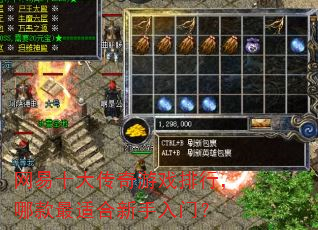 网易十大传奇游戏排行,哪款最适合新手入门? 网易十大传奇游戏排行,哪款最适合新手入门?
