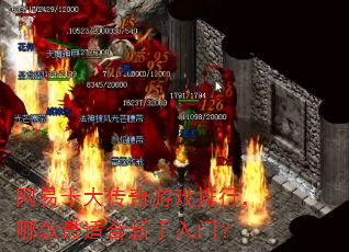 网易十大传奇游戏排行,哪款最适合新手入门? 网易十大传奇游戏排行,哪款最适合新手入门?